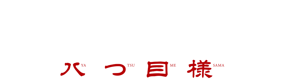 恐怖のえんとつ村8 -八つ目様-