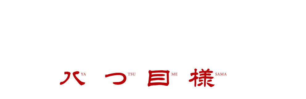 恐怖のえんとつ村8 -八つ目様-