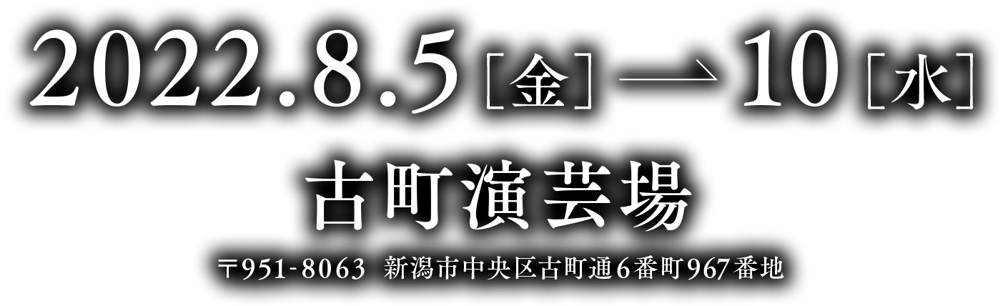 2022年8月5日［金］〜10日［水］ 古町演芸場